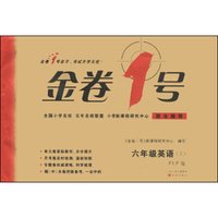 金卷1号：六年级英语（上 PEP版）