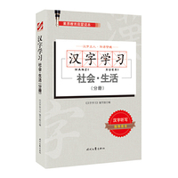 汉字学习：社会·生活