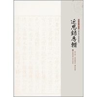 近思录集注 读近思录-近思录专辑-第九册