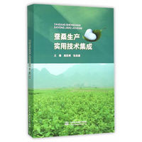蚕桑生产实用技术集成