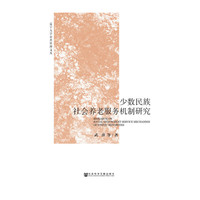 少数民族社会养老服务机制研究