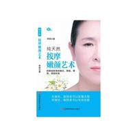 纯天然按摩嫩颜艺术