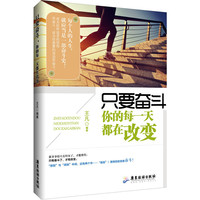 只要奋斗:你的每一天都在改变
