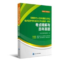 同等学力人员申请硕士学位临床医学学科综合水平全国统一考试考点精解与历年真题