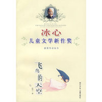 冰心儿童文学新作奖获奖作者丛书：飞鸟的天空