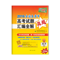 数学(理科)-2016全国各省市高考试题汇编全解-天利38套-2017高考必备