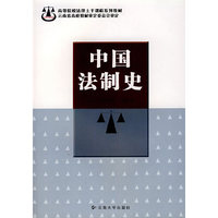中国法制史（李希昆）