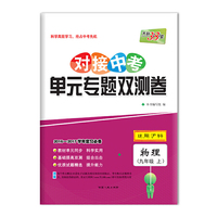 天利38套 2016-2017学年复习必备 对接中考单元专题双测卷：物理（九年级上 适用沪科）