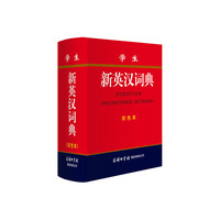 学生新英汉词典(双色本)
