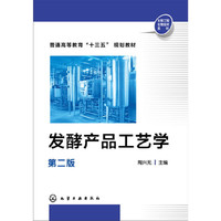 发酵产品工艺学(第二版)