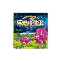 我可爱的恐龙伙伴系列（Ⅱ）——甲龙探险记