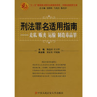 刑法罪名适用指南——走私、贩卖、运输、制造毒品罪（刑法罪名适用指南·中国法律适用文库)