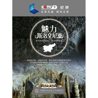 魅力斯洛文尼亚