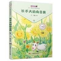 幸福的种子 · 王一梅注音童话系列:长不大的向日葵