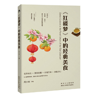 《红楼梦》中的经典美食 (2017年度大众喜爱的50种图书)