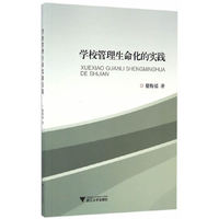 学校管理生命化的实践