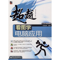 超越.看图学电脑应用(超越)