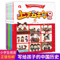 写给孩子的中国历史·上下五千年Q版（全4册）