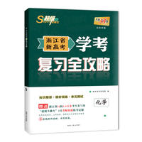天利38套 超级全能生2018浙江省新高考学考复习全攻略--化学