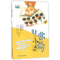 王淑芬怪趣校园系列：非常小偷