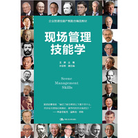 现场管理技能学