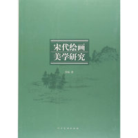 宋代绘画美学研究