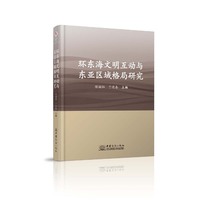 环东海文明互动与东亚区域格局研究