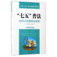 “七五”普法：农民工法律知识读本（漫画案例版）/全国“七五”普法统编系列教材