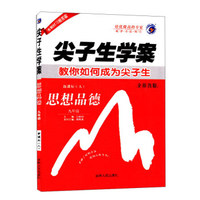 尖子生学案：思想品德（九年级 新课标 人 全新改版）