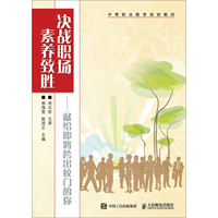 决战职场 素养致胜----献给即将跨出校门的你