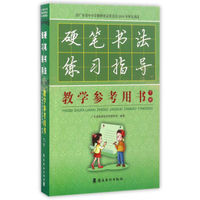 硬笔书法练习指导教学参考用书（下册 附光盘）
