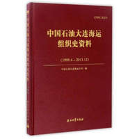 中国石油大连海运组织史资料（1999.4－2013.12）