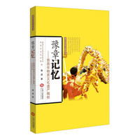豫章记忆：南昌非物质文化遗产精粹/南昌历史文化丛书