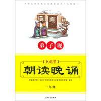 中华传统文化教育读本 一年级 注音版小学1年级语文阅读课外书上下册通用三字经 弟子规等弘扬中华传统文