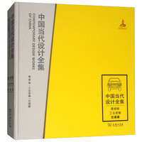 中国当代设计全集（第12卷 工业类编交通篇）