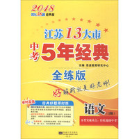2018江苏13大市中考5年经典：语文（全练版 经典版 2版）