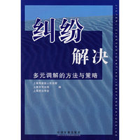 纠纷解决：多元调解的方法与策略