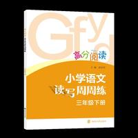 高分阅读 小学语文读写周周练·三年级下