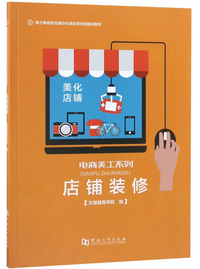 店铺装修/电子商务职业细分化岗位导向型规划教材·电商美工系列