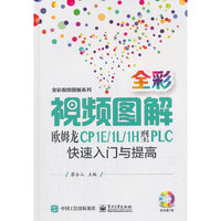 全彩视频图解欧姆龙CP1E/1L/1H型PLC快速入门与提高
