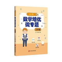 小学数学培优微专题·三年级