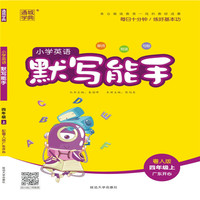 19秋默写能手   4年级英语上（粤人版）