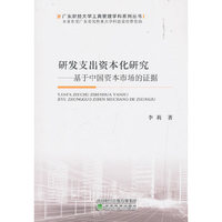 研发支出资本化研究--基于中国资本市场的证据