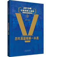 2019年注册消防工程师辅导教材  历年真题精解一本通
