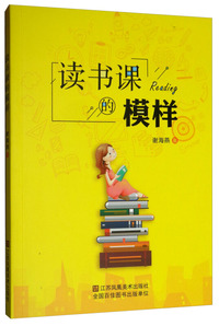 读书课的模样
