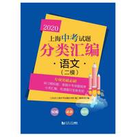 2020  上海中考试题分类汇编 语文（二模）