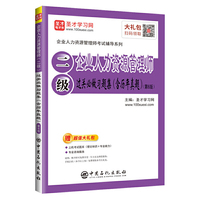 圣才教育：企业人力资源管理师考试辅导 企业人力资源管理师（二级）过关必做习题集（含历年真题）（第6版）