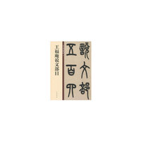 王福庵说文部目(中华碑帖精粹)