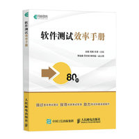 软件测试效率手册