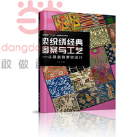 染织绣经典图案与工艺——从服装到家纺设计